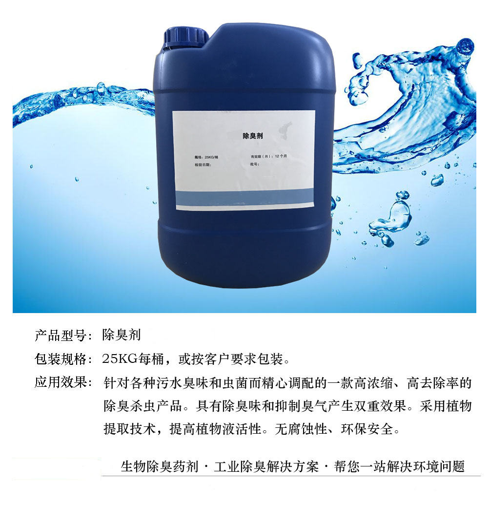 防腐除臭劑 防腐除臭劑