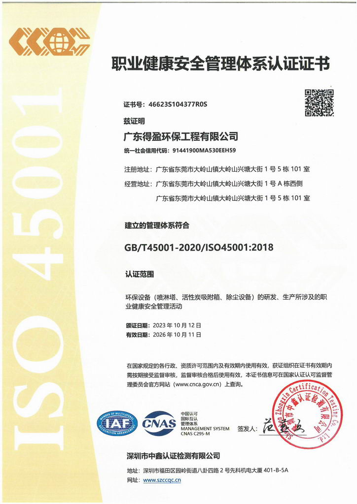 廣東得盈環(huán)保順利通過ISO45001:2018職業(yè)健康安全管理體系認(rèn)證
